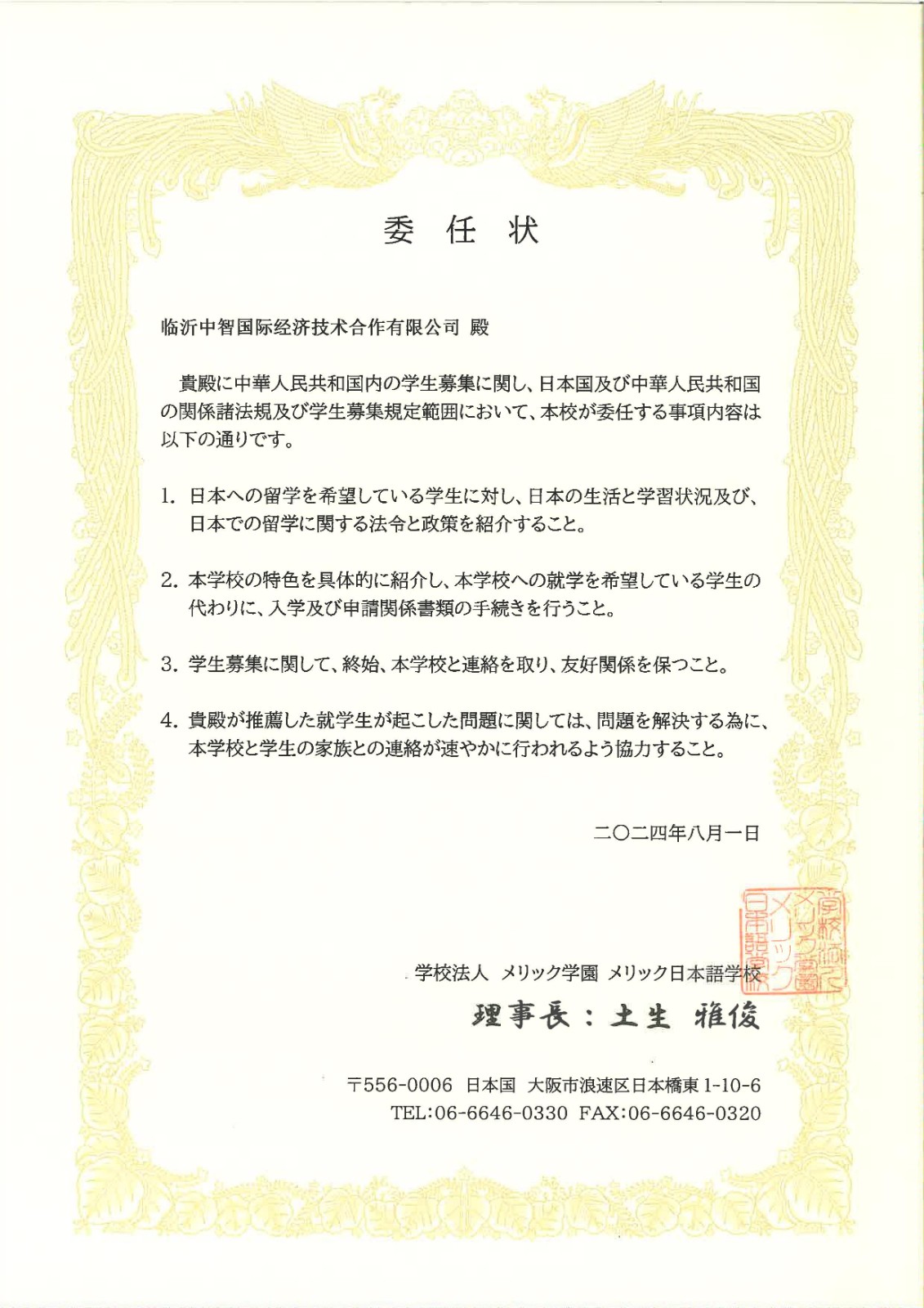 臨沂中智國際-大阪meric授權書_1.jpg